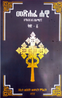 መፀሐፈ_ሐዊ_በግዕዝ_እና_በአማርኛ_ቅፅ_1.pdf